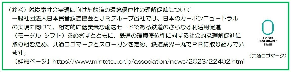 ～脱炭素社会の実現を目指して～特急「ひのとり」全列車をＣО２排出量実質ゼロで運行します！