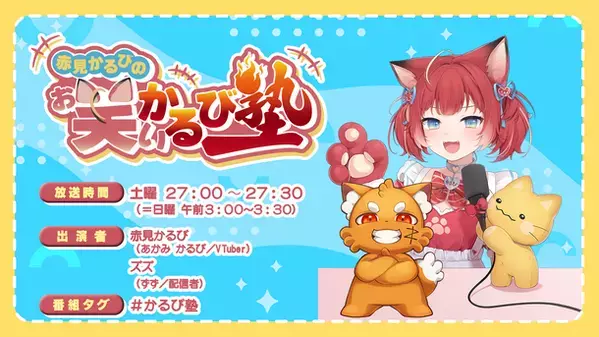 VTuber 赤見かるびの「お笑いかるび塾」オフィシャルグッズをTeam GRAPHTより6月28日(金)に発売
