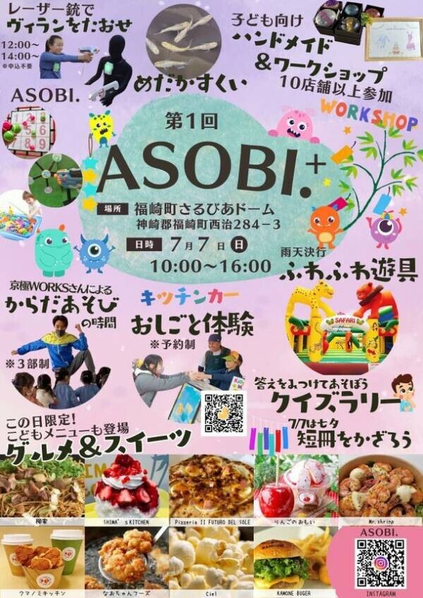 キッチンカーおしごと体験などが満載のキッズイベント「ASOBI.+」を兵庫県・福崎町で移動型KidsParkが7月7日開催