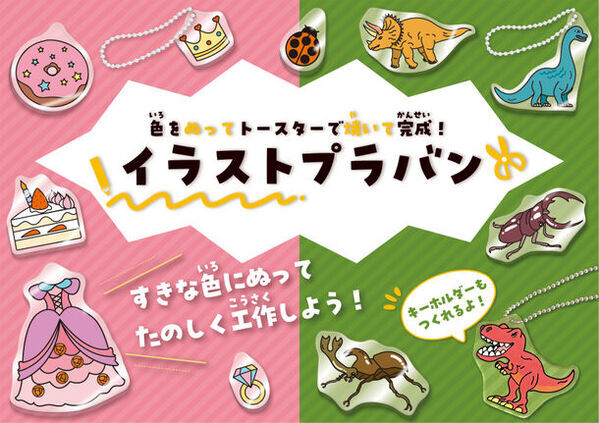 好きな色を塗ってかんたんプラバン工作！恐竜・昆虫やファッション・スイーツの「イラストプラバン」を発売