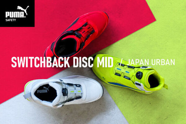 PUMA SAFETY、Discモデルに待望のメッシュタイプJAPAN URBANシリーズ「SWITCHBACK」登場　人気のミドルカット3色をラインナップ