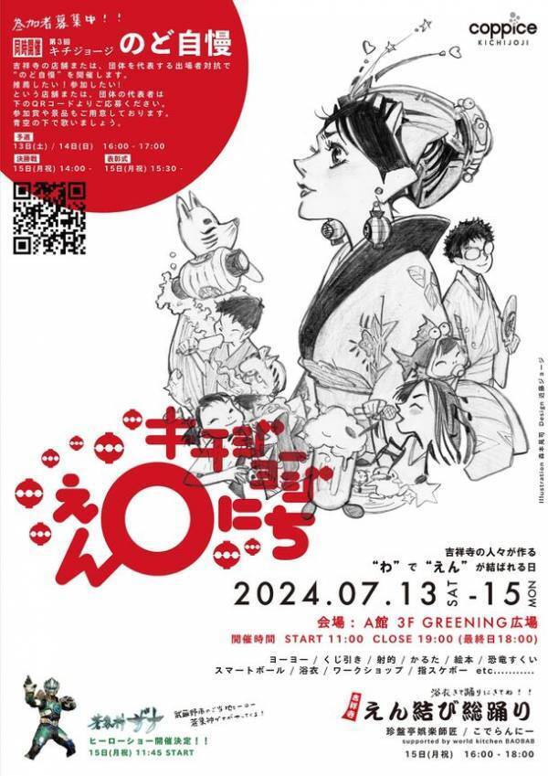 『キチジョージえんにち in コピス吉祥寺』7/13～15開催！吉祥寺の人々がつくる“わ”で“えん”が結ばれる3日間！