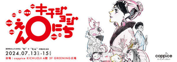 『キチジョージえんにち in コピス吉祥寺』7/13～15開催！吉祥寺の人々がつくる“わ”で“えん”が結ばれる3日間！