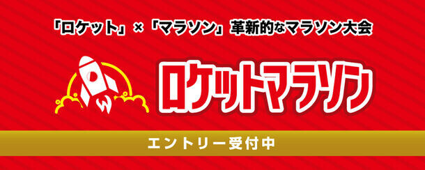新記録を狙える革新的な大型マラソン大会「ロケットマラソン2024」10月に東京・大阪で開催！～早割エントリーは6月30日まで～