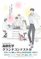 「第19回高校化学グランドコンテスト」を芝浦工業大学主催で開催　7月1日(月)よりエントリー開始