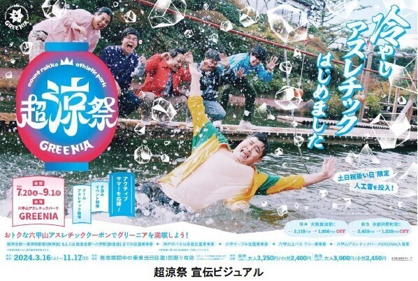 六甲山アスレチックパークGREENIA（グリーニア）7月20日（土）～9月1日（日）に夏イベントを開催！夏は六甲山で超涼祭（ちょうりょうさい）を楽しもう