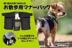 飼い主の動きを妨げない一緒にお散歩を楽しむバッグ「お散歩用マナーバッグ」販売開始