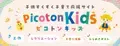 自社WEBサイトが月20万PV突破したピコトンが親子向け工作メディア「ピコトンキッズ」を7月1日リリース