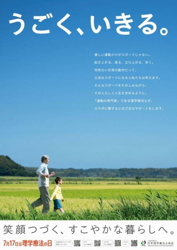7月17日は理学療法の日　全国各地でイベントを開催！写真コンテストの結果発表も！