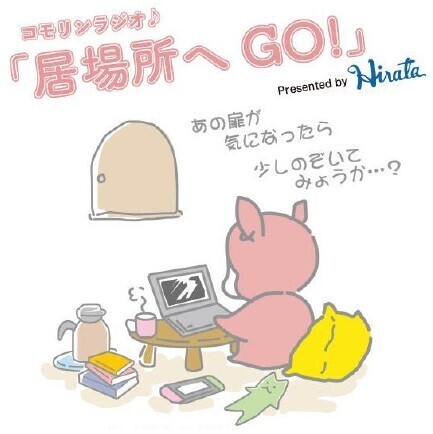 ウメダFM Be Happy！789 新番組スタート！～「コモリンラジオ♪居場所へGO！」を7月3日（水）から放送開始します～