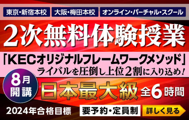 『令和6年度 中小企業診断士 第1次試験』の解答速報を全会場でどこよりも早く紙面で配布！全7科目を試験当日にKECホームページにアップ！