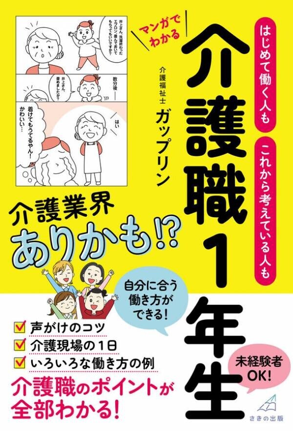“日本一バズっている”介護系TikTokerが介護現場の日常やエピソードをマンガで解説　6月28日に刊行