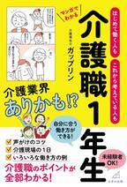 “日本一バズっている”介護系TikTokerが介護現場の日常やエピソードをマンガで解説　6月28日に刊行