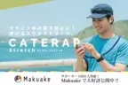 Makuakeでサポーター1,100人突破！機能性×おしゃれを追求したのびるスマホストラップ「キャタラップストレッチ」先行販売実施中