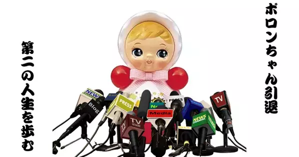 数多の赤ちゃんをあやしてきたポロンちゃん現役引退！？「昭和レトロキャラ」として第二の人生を歩むことを決意　2024年7月3日(水)ライセンシングジャパンでお披露目