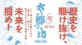 滋賀のパワースポットで日本初 初代「勝ち男・勝ち女」決定戦！開催決定！「太郎坊チャレンジ2024」