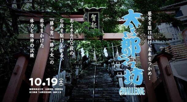 滋賀のパワースポットで日本初 初代「勝ち男・勝ち女」決定戦！開催決定！「太郎坊チャレンジ2024」