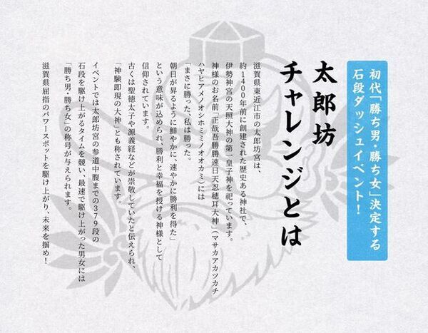 滋賀のパワースポットで日本初 初代「勝ち男・勝ち女」決定戦！開催決定！「太郎坊チャレンジ2024」