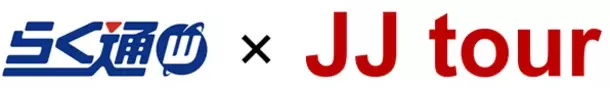 宿泊施設向け旅行会社・予約サイト一元管理システム「らく通with」が「JJTOUR」と7月1日より連携開始