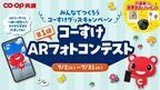 みんなでつくろうコーすけグッズキャンペーン第1弾コーすけARフォトコンテストが7月2日よりスタート！ステキな写真を応募して豪華賞品をゲットしよう!