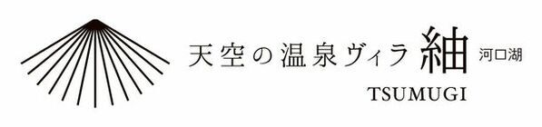 1日5組限定の「天空の温泉ヴィラ紬 河口湖」が8/1オープン！全棟サウナ・天然温泉露天風呂付ヴィラ　プライベート空間でワンランク上の非日常体験を提供