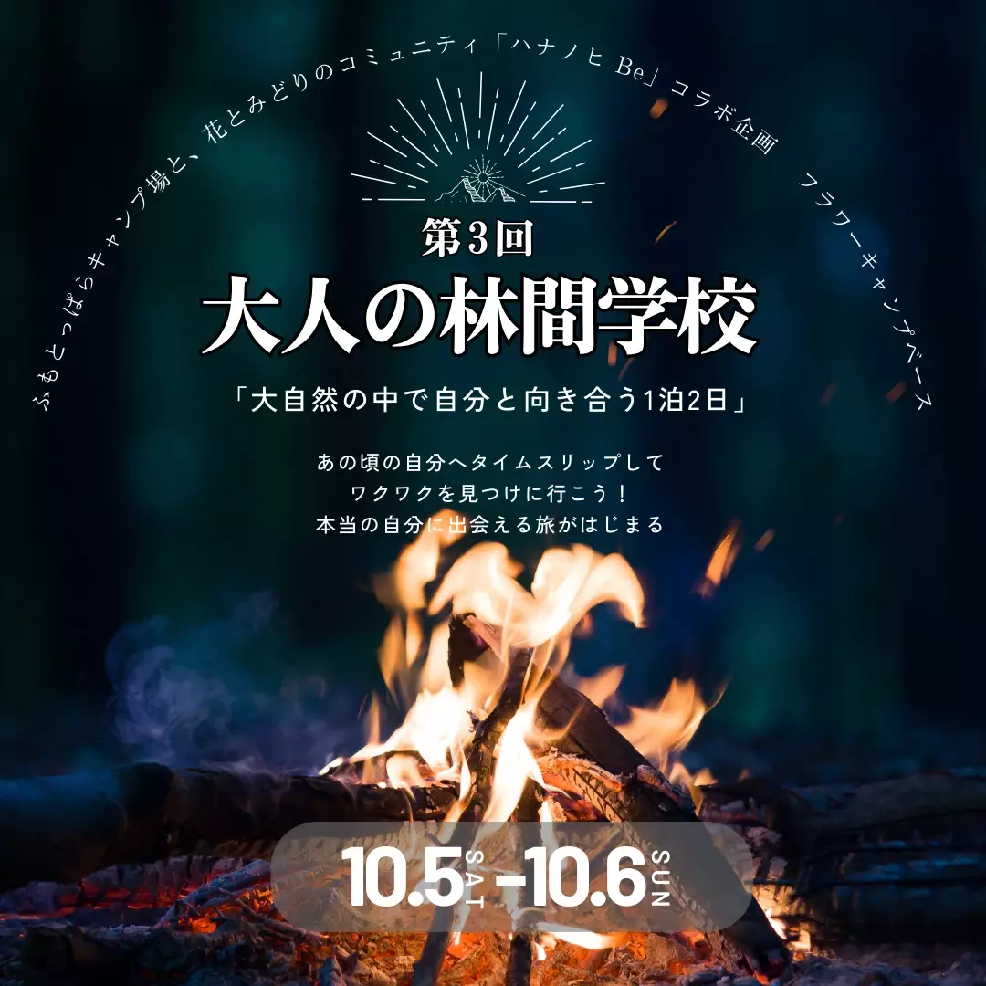 日本最大級のキャンプ場「ふもとっぱら」で非日常のアクティビティを体験！「ハナノヒ Be」主催の第3回『大人の林間学校』10月5日（土）開催