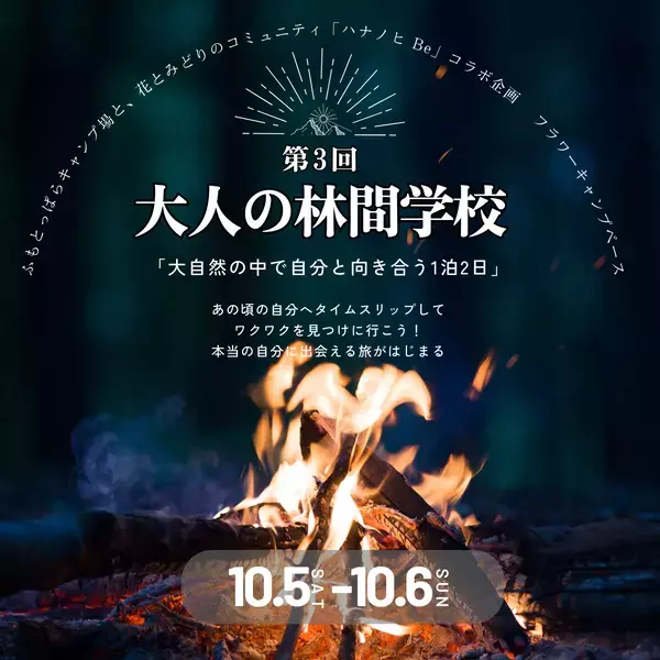 日本最大級のキャンプ場「ふもとっぱら」で非日常のアクティビティを体験！「ハナノヒ Be」主催の第3回『大人の林間学校』10月5日（土）開催