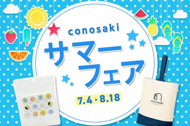 ランドセルブランドconosaki「conosaki サマーフェア 2024」を開催