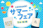 ランドセルブランドconosaki「conosaki サマーフェア 2024」を開催