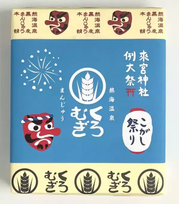 暑い季節に食べてほしい熱海土産！黒麦まんじゅう本舗より、もちもち、ほどよくしょっぱい「塩まんじゅう」を夏限定で新発売！