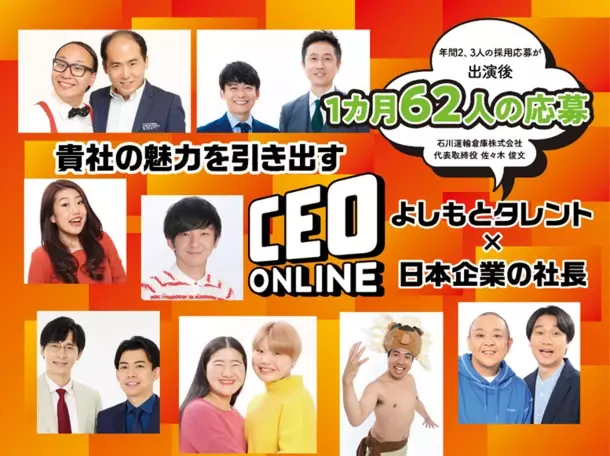 よしもとタレントと企業経営者との対談動画配信サイト『CEOオンライン』が『バックオフィスDXPO東京’24【夏】』に出展