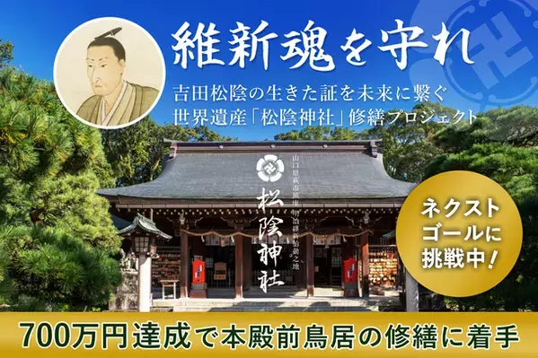 松陰神社クラウドファンディング、開始約2週間で目標金額を達成！返礼品人気No.1は「松陰神社頒布品“すべて”コース」