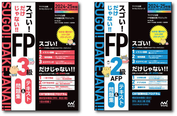 マイナビ出版ライセンスシリーズ「スゴい! だけじゃない!!FP」の2024-25年度版が発売！