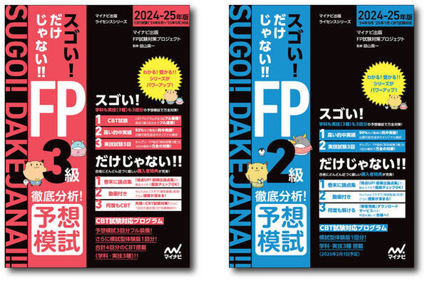 マイナビ出版ライセンスシリーズ「スゴい! だけじゃない!!FP」の2024-25年度版が発売！