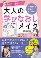 大人気メイクアップアーティスト兵藤小百合さん初の書籍『一生使える理論が身につく　大人の学びなおしメイク』が7月29日に発売決定！7月27日に発売記念イベントも実施