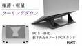 薄さ4mm、軽さ63gのノートPCスタンド「FLATT」をMakuakeにて6月20日より販売開始