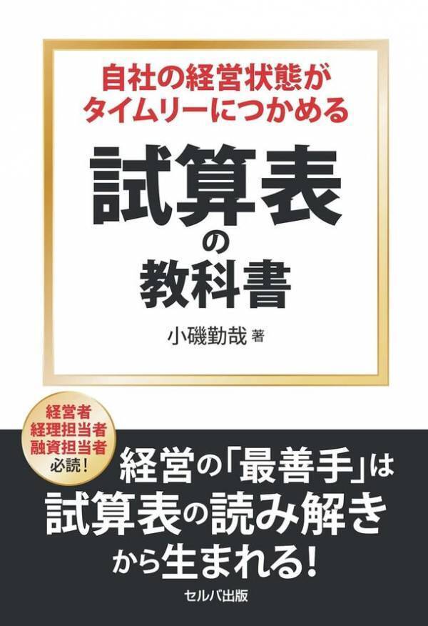 「黒字倒産」しないために、経営者にこそ試算表の重要性を感じてほしい　『自社の経営状態がタイムリーにつかめる 試算表の教科書』7月1日刊行