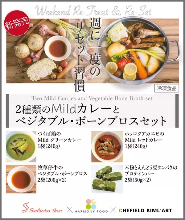 《“Weekend Re-Treat & Re-Set”シリーズ第1弾》『2種類のMildカレーとベジタブル・ボーンブロスセット(冷凍食品)』新発売
