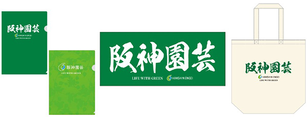 「阪神園芸」グッズを発売！～観戦グッズから日常アイテムまで幅広いラインナップをご用意しました～
