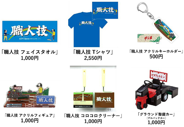 「阪神園芸」グッズを発売！～観戦グッズから日常アイテムまで幅広いラインナップをご用意しました～