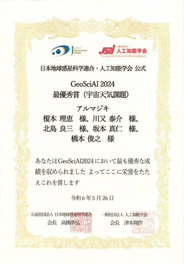 東京工芸大学をはじめとする教職協働チームがGeoSciAI2024で最優秀賞(宇宙天気課題)受賞