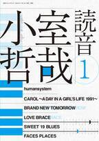 小室哲哉さんの特別インタビューを掲載！『小室哲哉 読音1』7月3日発売　音楽家／プロデューサーの小室哲哉の功績と現在の活動にクローズアップ