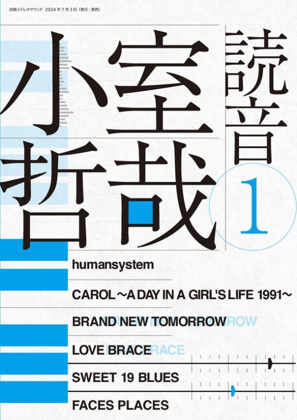 小室哲哉さんの特別インタビューを掲載！『小室哲哉 読音1』7月3日発売　音楽家／プロデューサーの小室哲哉の功績と現在の活動にクローズアップ