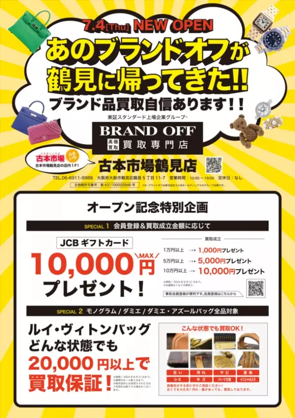 「ブランド買取専門店 BRAND OFF 古本市場鶴見店」が大阪市鶴見区に7月4日(木)オープン