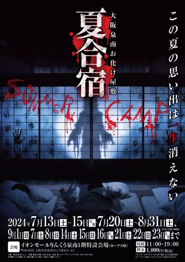 エス・プランニング2024年夏季限定お化け屋敷　今年は大阪で3店舗同時開催でホラー祭り！！第1弾は7月6日～堺、第2弾は7月13日～泉南、第3弾は7月20日～心斎橋で始まります。