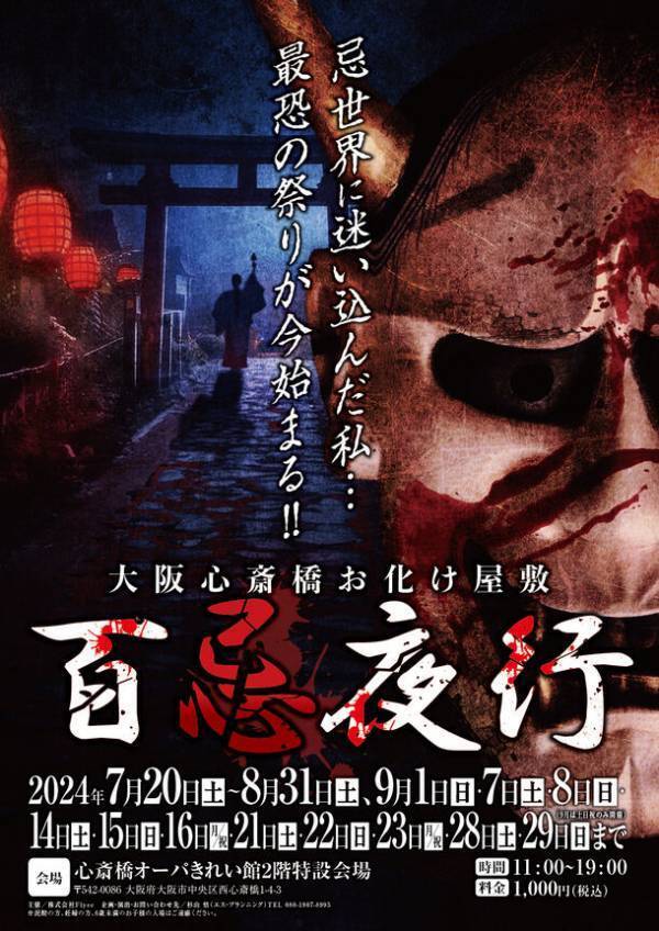エス・プランニング2024年夏季限定お化け屋敷　今年は大阪で3店舗同時開催でホラー祭り！！第1弾は7月6日～堺、第2弾は7月13日～泉南、第3弾は7月20日～心斎橋で始まります。