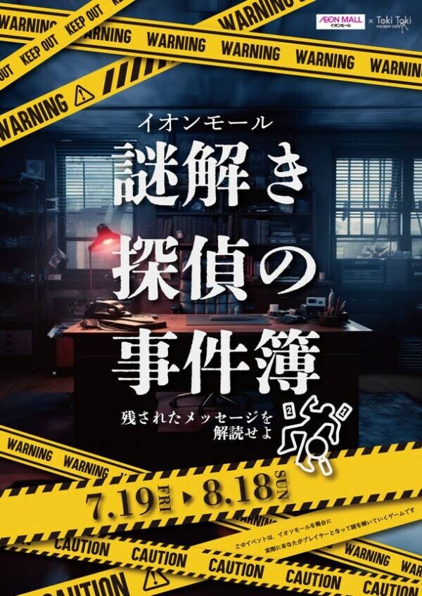 大阪・奈良・和歌山の「イオンモール」でLINEで回答する夏休みの本格謎解きイベントを7月19日～8月18日に開催