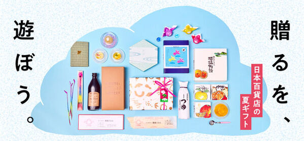 夏を五感で楽しむ　「贈るを、遊ぼう。」日本百貨店の夏ギフトフェア　「日本百貨店」店頭及びオンラインショップで7月2日より開催