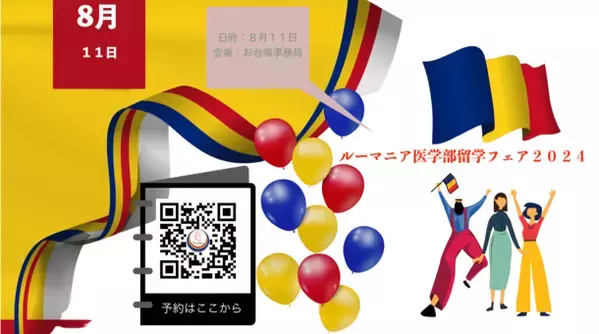 8月11日、現役生との交流や入学説明会などを実施　『ルーマニア医学部留学フェア2024』がお台場にて開催決定！