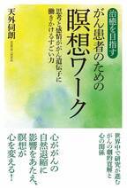 8/1発売の新刊『治癒を目指すがん患者のための瞑想ワーク　思考と感情ががん遺伝子に働きかけるすごい力』予約販売開始